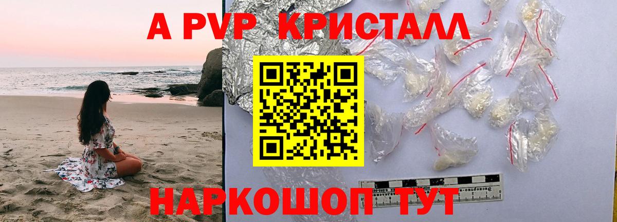 Альфа ПВП кристаллы Советск
