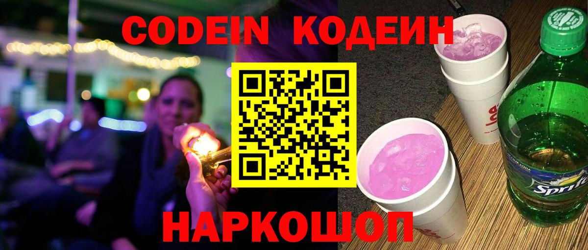 Советск  Кодеин Purple Drank  Вход с VPN  Codein Purple Drank 
